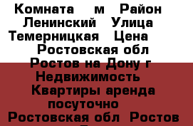 Комната 15 м › Район ­ Ленинский › Улица ­ Темерницкая › Цена ­ 700 - Ростовская обл., Ростов-на-Дону г. Недвижимость » Квартиры аренда посуточно   . Ростовская обл.,Ростов-на-Дону г.